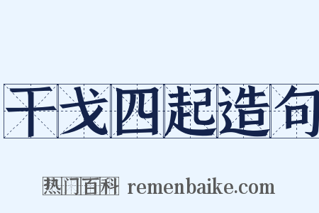 干戈四起造句是什么意思的图片